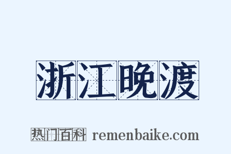 浙江晚渡是什么意思的图片